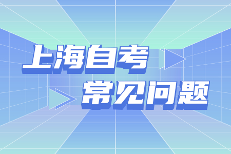 上海市自考新生报名流程？