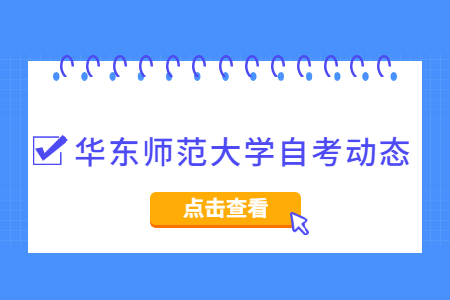 华东师范大学自考专科电子商务考试科目？