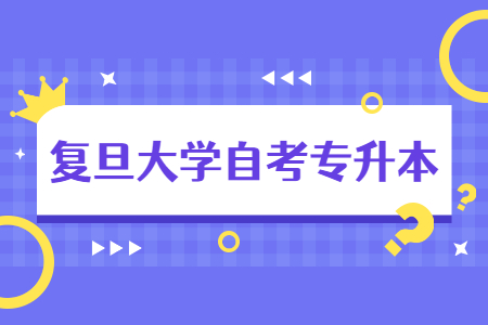 复旦大学自考专升本护理学专业考试课程？