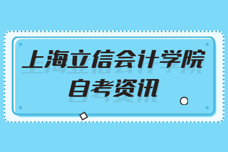 2021年上海立信会计学院自考报名条件是什么?