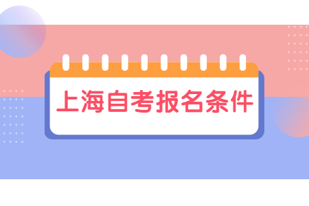 上海中专自考本科报名条件是什么？