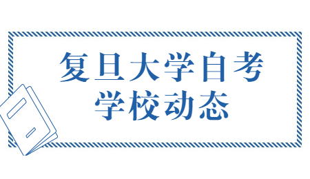 2021年复旦大学自考报名条件是什么?