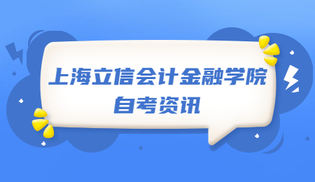 上海立信会计金融学院自考本科一年考几次?