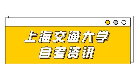 上海交通大学自考专升本自动化专业考试科目?