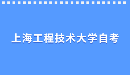 2021年4月上海工程技术大学自学考试课程安排表(第1周)