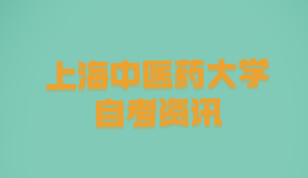 2021年4月上海中医药大学自考考试时间