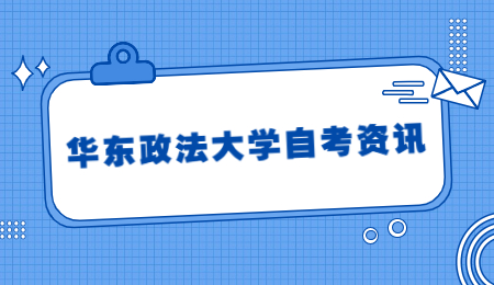 2021年4月华东政法大学自考考试时间