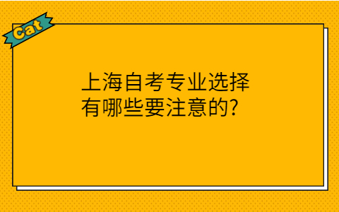 上海自考专业选择注意事项