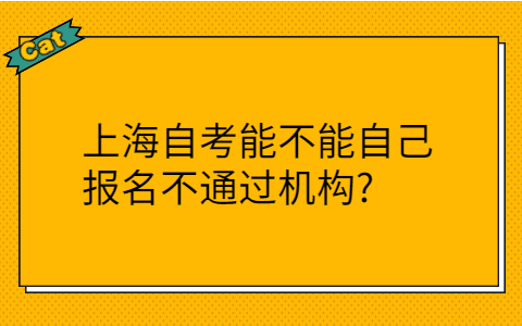 上海自考报名