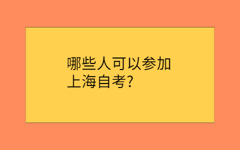 上海自考网