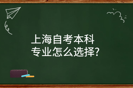 上海自考本科专业选择