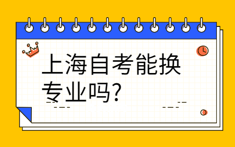 上海自考能换专业吗