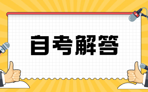 上海自考中途换专业的要求是什么