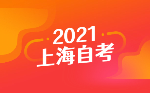 2021年上半年复大自考护理学专业考生提交毕业论文的通知