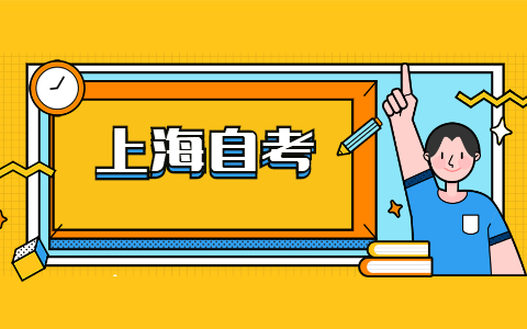 上海自考报名需要带哪些材料