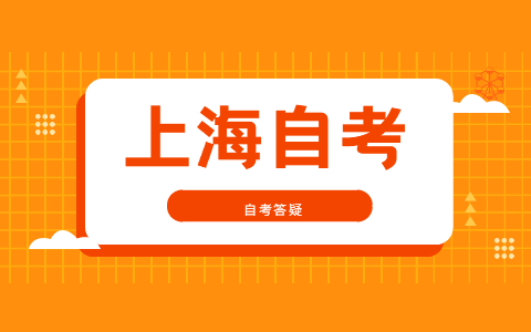 2022年上海自学考试报名条件