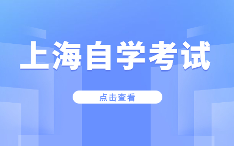 2022年4月上海自考报名流程