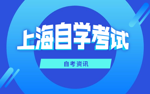 在校大学生报名上海市自考有什么优势?