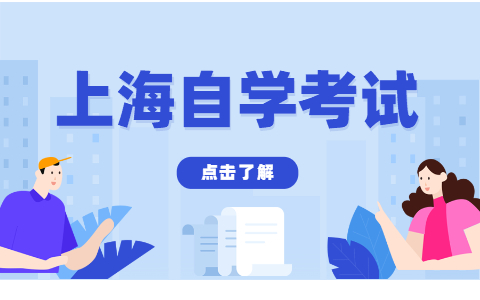 上海自考专科从报名到毕业要多久?