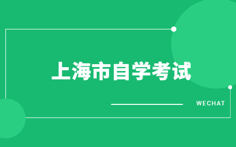 上海自考英语专科科目有哪些?