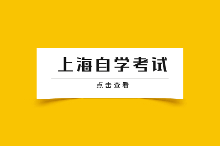 2022年4月上海自考考试技巧十则