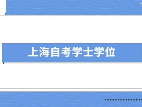 上海自考学士学位