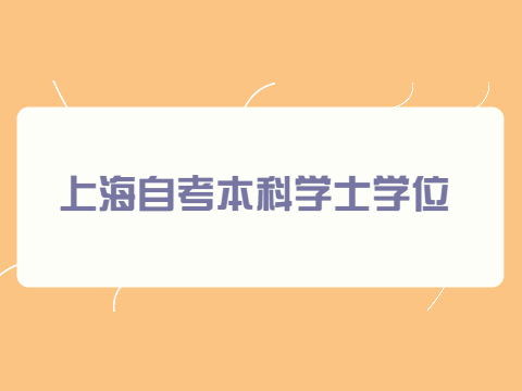 上海自考本科学士学位