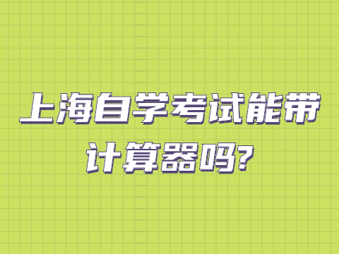 上海自学考试能带计算器吗?