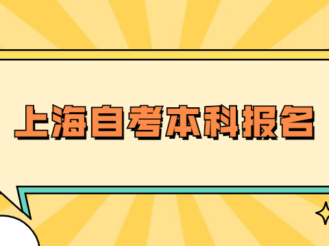 上海自考本科报名