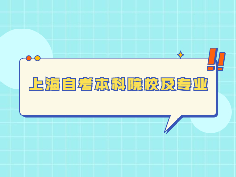 上海自考本科院校及专业