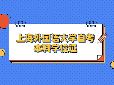 上海外国语大学自考本科学位证