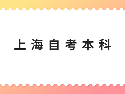 上海自考本科