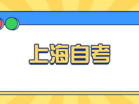 上海自考没毕业学信网可以查吗