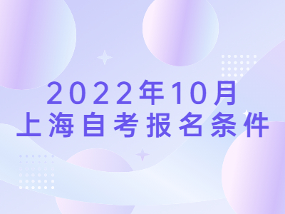 2022年10月上海自考报名条件