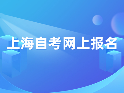 上海自考网上报名