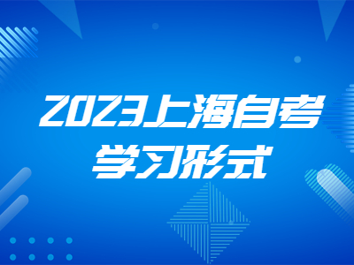 2023上海自考学习形式