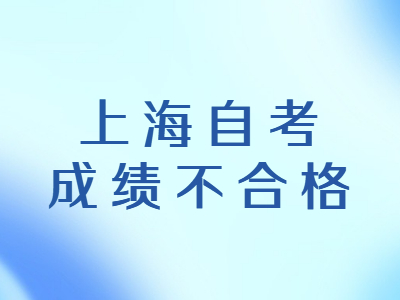 上海自考成绩不合格