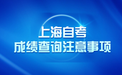 上海自考成绩查询注意事项