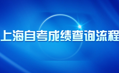 上海自考成绩查询流程