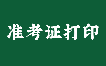 2024年10月上海自考准考证打印在什么时候?