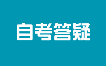 上海自考如何选择合适的专业?