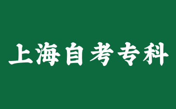 上海自考大专可以报考什么专业？有什么要求？